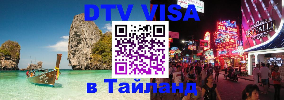 Цены на DTV визу в Таиланд — пакеты услуг, достаточно даже паспорта - Михайловск 