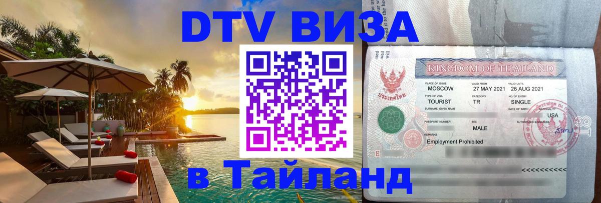 VISA в Тайланд для удалёнщиков 