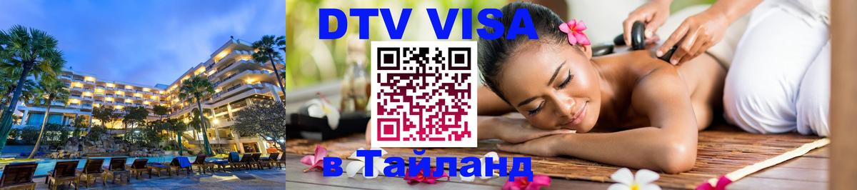 DTV Виза в Тайланд для россиян 